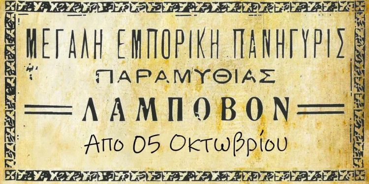 Από τις 5 έως 12 Οκτωβρίου η μεγάλη εμποροπανήγυρη της Παραμυθιάς