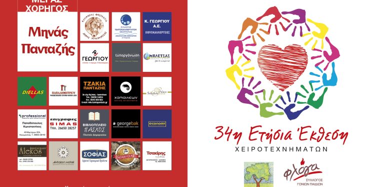 Η 34η Έκθεση Χειροτεχνημάτων της “Φλόγας” ανοίγει τις πόρτες της στην Ηγουμενίτσα