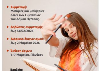 Μαθητικός Διαγωνισμός Σχεδιασμού Λογοτύπου από τη Δημοτική Επιτροπή Ισότητας του Δήμου Ηγουμενίτσας