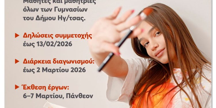 Μαθητικός Διαγωνισμός Σχεδιασμού Λογοτύπου από τη Δημοτική Επιτροπή Ισότητας του Δήμου Ηγουμενίτσας