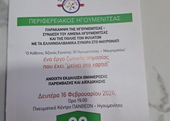 Ανοιχτή εκδήλωση στην Ηγουμενίτσα για τον κάθετο άξονα Ηγουμενίτσα – Μαυρομάτι