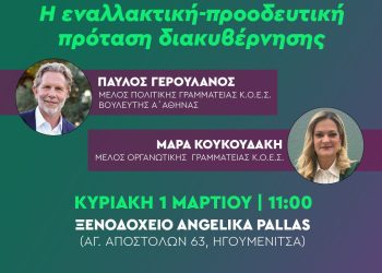 Προσυνεδριακός διάλογος με Παύλο Γερουλάνο και Μάρα Κουκουδάκη στην Ηγουμενίτσα