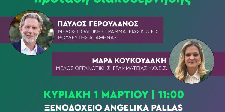 Προσυνεδριακός διάλογος με Παύλο Γερουλάνο και Μάρα Κουκουδάκη στην Ηγουμενίτσα
