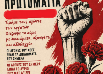 Κάλεσμα στην απεργιακή συγκέντρωση της Πρωτομαγιάς