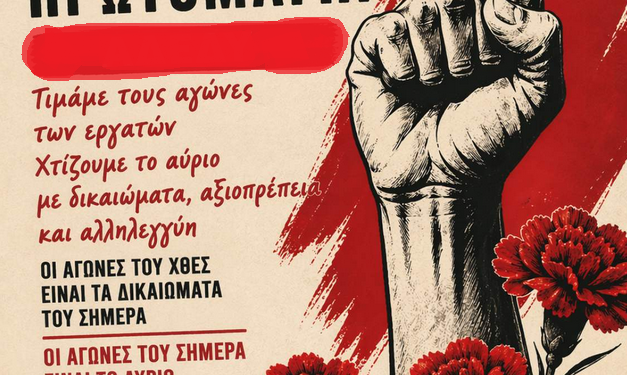 Κάλεσμα στην απεργιακή συγκέντρωση της Πρωτομαγιάς