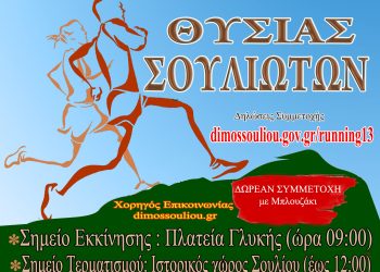 3ος Ορεινός αγώνας δρόμου Θυσίας Σουλιωτών