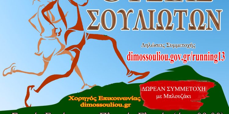 3ος Ορεινός αγώνας δρόμου Θυσίας Σουλιωτών