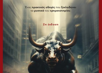 ΠΕΛΑΓIΑ ΔΗΜΗΤΡΑΚΟΠΟΥΛΟΥ: «Οι επενδύσεις είναι εργασία – όχι παιχνίδι»
