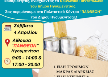 Η ΟΝΝΕΔ Θεσπρωτίας συγκεντρώνει τρόφιμα και είδη πρώτης ανάγκης στην Ηγουμενίτσα