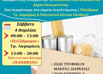 Αλλαγή και επέκταση σημείων για τη δράση «Πάσχα για Όλους» στην Ηγουμενίτσα