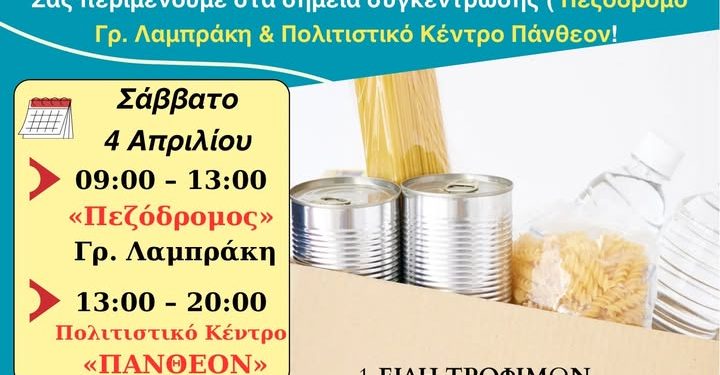 Αλλαγή και επέκταση σημείων για τη δράση «Πάσχα για Όλους» στην Ηγουμενίτσα