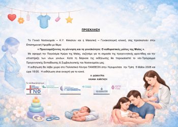 «Προετοιμάζοντας τη γέννηση και τη γονεϊκότητα: Ο καθοριστικός ρόλος της Μαίας»