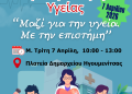 Εκδήλωση για την Παγκόσμια Ημέρα Υγείας από το Γεν. Νοσοκομείο Φιλιατών και το ΚΕΠ Υγείας Δήμου Ηγουμενίτσας