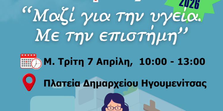Εκδήλωση για την Παγκόσμια Ημέρα Υγείας από το Γεν. Νοσοκομείο Φιλιατών και το ΚΕΠ Υγείας Δήμου Ηγουμενίτσας