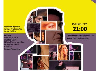  «Ίσια Δικαιώματα» στο Θέατρο Φάος την Κυριακή