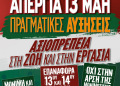 ΣΥΛΛΟΓΟΣ ΟΤΑ: Κάλεσμα στην απεργία στις 13 Μαΐου