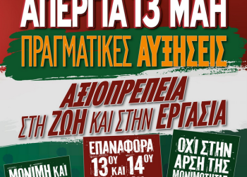 ΣΥΛΛΟΓΟΣ ΟΤΑ: Κάλεσμα στην απεργία στις 13 Μαΐου