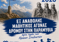 Εξ αναβολής μαθητικός αγώνας δρόμου προς τιμή των Ηρώων Σουλιωτών