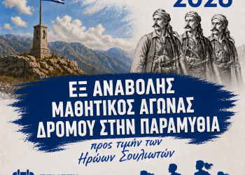 Εξ αναβολής μαθητικός αγώνας δρόμου προς τιμή των Ηρώων Σουλιωτών