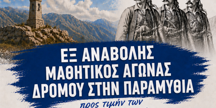 Εξ αναβολής μαθητικός αγώνας δρόμου προς τιμή των Ηρώων Σουλιωτών