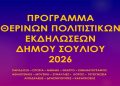 Ένα καλοκαίρι γεμάτο πολιτισμό στον Δήμο Σουλίου