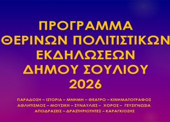 Ένα καλοκαίρι γεμάτο πολιτισμό στον Δήμο Σουλίου