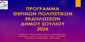 Ένα καλοκαίρι γεμάτο πολιτισμό στον Δήμο Σουλίου