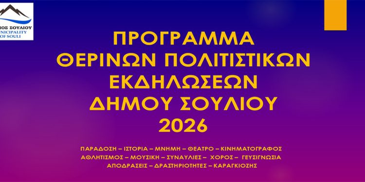 Ένα καλοκαίρι γεμάτο πολιτισμό στον Δήμο Σουλίου