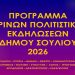 Ένα καλοκαίρι γεμάτο πολιτισμό στον Δήμο Σουλίου