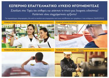 Γιατί να προτιμήσετε το Εσπερινό ΕΠΑΛ Ηγουμενίτσας