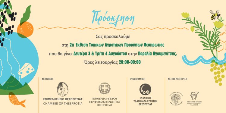 Στις 3 και 4 Αυγούστου η 2η Έκθεση Τοπικών Αγροτικών Προϊόντων Θεσπρωτίας