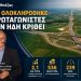 Ο Ε65 ολοκληρώθηκε – Οι πρωταγωνιστές έχουν ήδη κριθεί