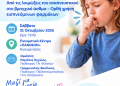 Εκδήλωση για τον βήχα στην παιδική ηλικία