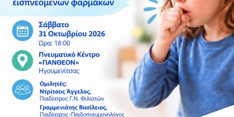 Εκδήλωση για τον βήχα στην παιδική ηλικία