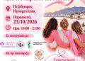 Δράση ενημέρωσης και ευαισθητοποίησης για τον καρκίνο του μαστού